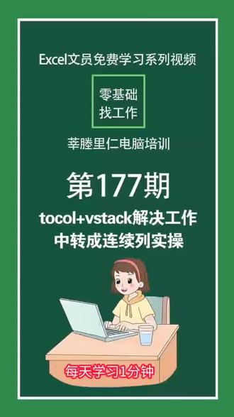 #excel函数#tocol和vstack函数把任意内容合并成单列#文员零基础入门教程 #瑞安莘塍电脑培训