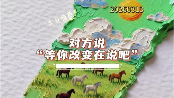 谈和好的时候对方说:等你变好了再说吧,还有机会吗?#分手 #恋人分手 #分手后 #分手了 #分手复合