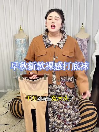 #大码女装 #光腿神器 #丝袜推荐 #秋冬穿搭 #谁穿谁好看