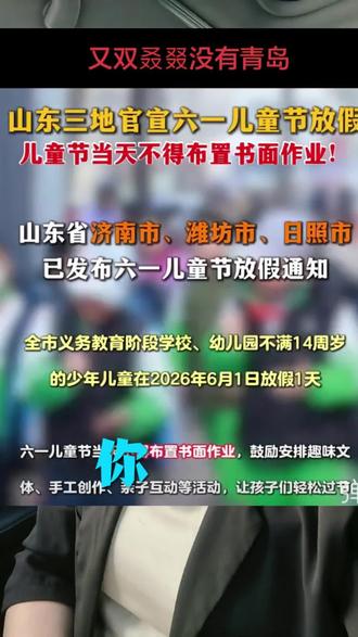 山东5地市六一放假通知!你家娃在列吗?平度家长速看 #同城热点话题 #中考#放假!!#六一