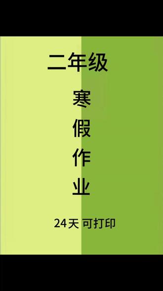 #二年级#寒假作业来了,语文数学两科合一,24天打卡计划,既能复习又能预习,给孩子准备起来吧#寒假衔接一本通zi