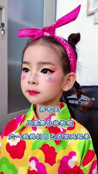 自己在家尝试一下你会发现一次比一次好,加油💪 #儿童妆容舞台妆 #儿童舞台妆彩绘妆造 #儿童表演妆容 #儿童创意化妆 #热门