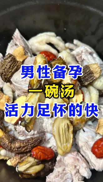 男性备孕,一碗汤,活力足怀的快