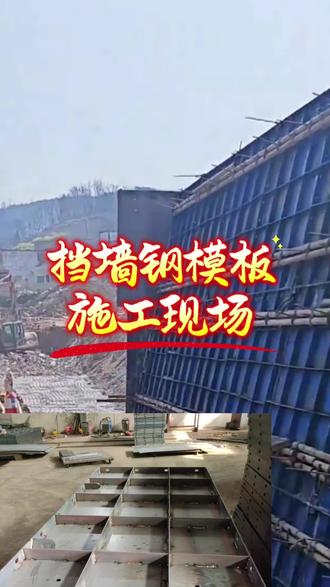 挡墙钢模板 现浇挡墙模板施工现场#挡墙钢模板 #现浇挡墙模板#定型钢模板#平面钢模板#模板价格