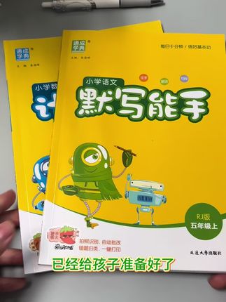 语文抓知识,默写数学抓计算一定不会错,推荐新版#默写能手#计算能手 这些都是孩子一定要会的基础知识。#开学必备 #教材同步学习工具书
