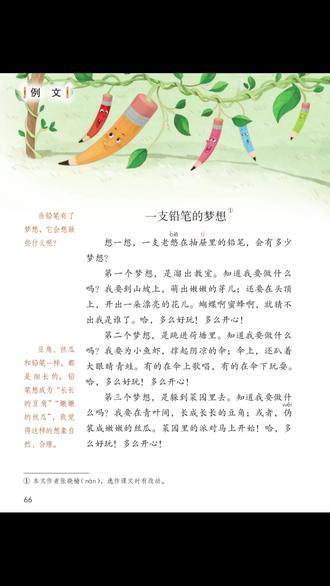 三年级想象作文的秘密,就藏在这篇《一支铅笔的梦想》范文里 重复结构、相似联想,四个技巧让孩子写出和课文一样棒的作文。
#三年级语文 #单元习作 #一支铅笔的梦想 #想象作文