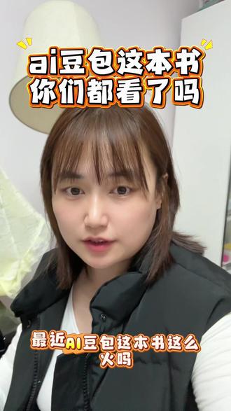 豆包ai这本书,你们都看了吗?都选了哪个版本?#豆包ai #书籍#ai豆包