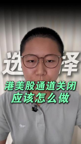 港美股通道关闭接下来应该怎么做? #美股 #资产配置 #身份规划 #香港身份 #香港身份证