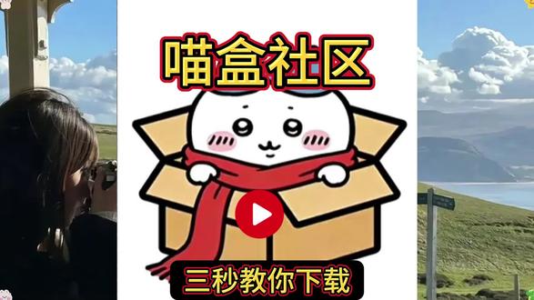 《心想爱玩》喵盒社区
下载手机教程# 喵盒社区