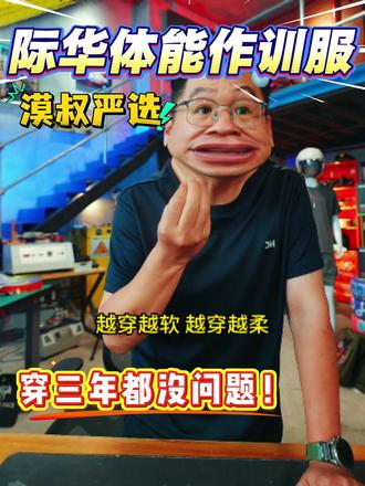 漠叔严选际华正品体能服,棉涤混纺蜂窝面料,单向导湿快速排汗, 暴汗不贴身不闷黏。领口、下摆二本针加固走线,久洗不易松垮变形,自带弹力活动无束缚。耐穿抗造越洗越柔软,跑步、健身、日常通勤、户外钓鱼都合适,版型利落低调耐看,军迷和运动党闭眼入!#T恤 #衣服 #短袖t恤 #漠叔 #大漠叔叔