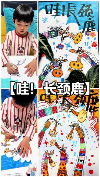 【哇!长颈鹿】
适合4+,基础形状概括长颈鹿的头部和脖子,学会用点线面替代斑纹,这样显得更有趣,更有装饰效果,简单易上手,新手小白也可轻松掌握,快来一起画吧。#想画就画#零基础画画#创意美术#儿童画
#爱画画的孩子