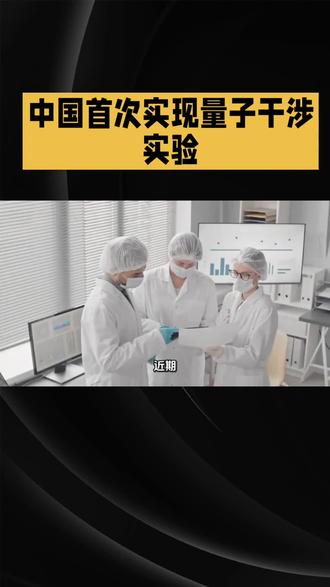 中国首次实现量子干涉实验#热点