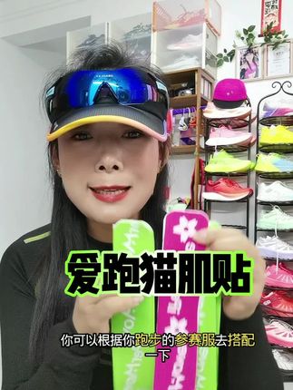 花里胡哨却超实用!爱跑猫肌贴跑步搭配指南 #跑步 #运动女孩 #马拉松 #爱跑猫肌贴
