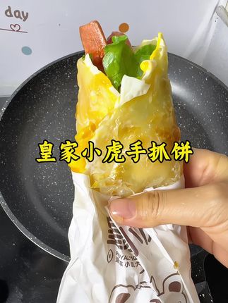 我家孩子特别爱吃这个#皇家小虎手抓饼 ,做法简单,三分钟搞定一份美味早餐,外酥里软特别好吃#早餐吃什么 #手抓饼 #妈呀太香了 #好吃到停不下来