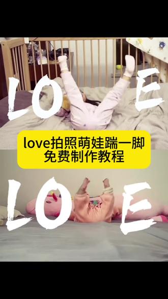 《00后爸妈必看!萌娃love拍照AI一键生成,亲子时光这样记录超有爱》love 拍照小孩怎么剪辑 小孩love拍照教程 小宝宝 love视频教程 小孩love拍照 小孩love视频 love小孩拍照视频教程 小孩love拍照姿势 小孩love拍照特效 小孩版 love拍照创意 踢小孩拍 love love拍照模板love萌娃领起来,亲子日常打卡,00后父母亲子时光记录分享,love拍照萌娃版、大人小孩版、双人版,宝宝love字母拍照姿势摆拍,亲子日常拍摄,全家福love拍照、p图教程,love特效萌娃版ai生成、一键生成,love如此简单ai教程、制作教程,love拍照怎么制作,小孩版love拍照爷爷奶奶看到超爱,记录亲子时光方法,love拍照一家三口版怎么拍 #love拍照教程 #love拍照小孩版 #love如此简单#剪映 #love拍照小孩版教程