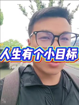 人生有个小目标 人生有个小目标 #人生目标 #幸福生活 #小小梦想 #一家店