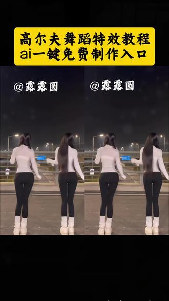 高尔夫瘾犯了来跳高尔夫舞蹈特效免费制作教程来了 高尔夫舞蹈Ai一键生成入口 高尔夫舞蹈特效Ai 高尔夫舞蹈 高尔夫舞教程 高尔夫舞蹈教程 高尔夫舞蹈ai教程 高尔夫舞蹈模板 高尔夫舞教程高尔夫摇教程 高尔夫舞教程 #高尔夫舞蹈 #高尔夫舞 #高尔夫摇 #高尔夫摇赵梓婷 #剪映 高尔夫摇美女视频ai高尔夫舞教程一键剪同款模板 ai高尔夫舞剪同款 ai高尔夫舞 高尔夫舞教学 高尔夫舞ai制作教程 高尔夫舞运镜 高尔夫瘾犯了 高尔夫瘾犯了是什么梗高尔天舞蹈特效教程 高尔天舞蹈A一键生成入口 高尔天舞蹈特效 Ai高尔天舞蹈 高尔夫舞教程 高尔天舞蹈教程 高尔夫舞蹈ai教程 高尔夫舞蹈模板剪映 高尔夫舞教程 高尔夫摇教程 高尔夫舞教程共高尔夫舞蹈 高尔夫舞共高尔夫摇 高尔夫摇赵梓婷 高尔夫摇美女视频