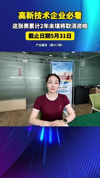 【产业服务】 高企注意:这张表累计2年没填,直接取消资质!#南阳光电 #产业服务 #高新技术企业#发展情况报表