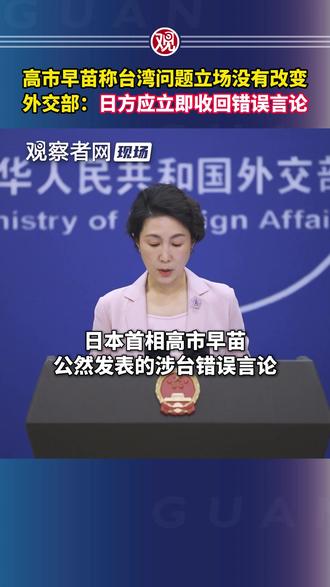 高市早苗称台湾问题立场没有改变,外交部:日方应立即收回错误言论
