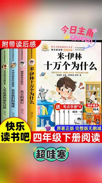 四年级下册快乐读书吧正版全套四册阅读课外书十万个为什么米伊林#快乐读书吧 #四年级必读书目 #十万个为什么 #课外书 #课外阅读书