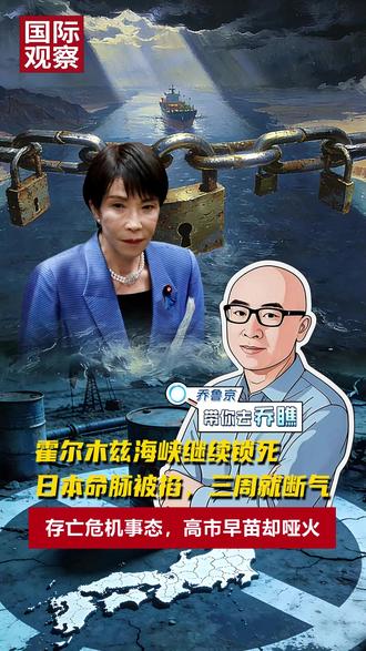 霍尔木兹海峡继续锁死 日本命脉被掐,三周就断气 存亡危机事态,高市早苗却哑火