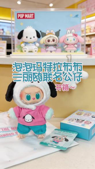 泡泡玛特拉布布与三丽鸥联名毛绒挂件开箱,好家伙抢到了首发,坏消息是帕恰狗(°ー°〃)#沉浸式拆快递 #创作者中心 #创作灵感 #泡泡玛特盲盒 #盲盒开箱