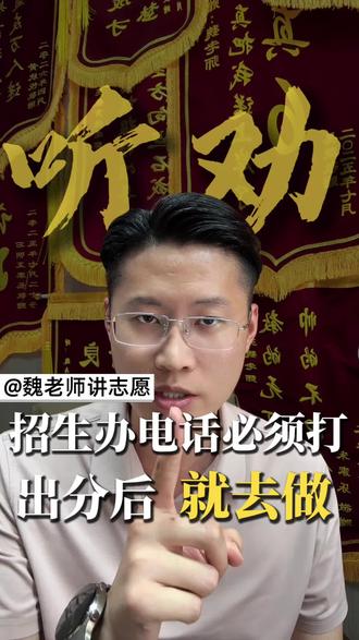 高考处分之后,填报志愿之前一定要给招生办打电话#沛县高考志愿填报 #鸿亮高考志愿填报 #志愿填报 #江苏高考志愿填报