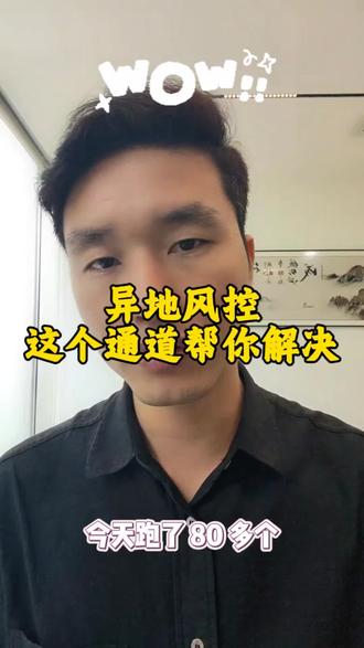 异地远程收款风控解决方案 #异地收款风控 #远程收款码 #收款通道 #远程收款白名单 #异地收款码怎么避免风控