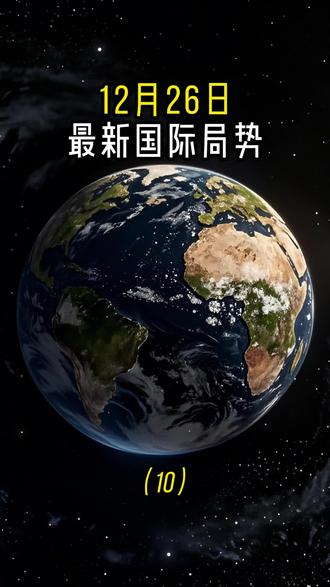 12月26日国际局势分析 #最新国际消息 #大国博弈 #国际局势
