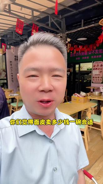 汉中面皮到底该卖多少钱一碗?#莲膳坊#藕粉面皮#汉中美食#汉中面皮#地方美食