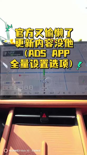 华为官方又偷懒了,ADS4.1.5OTA,这个功能没写进更新说明!
终于可以在ADS导航中打开系统全部设置选项了!而且利用这个功能,在导航中也可以进行组队操作了!#智慧出行体验 #华为乾崑 #鸿蒙智行 #问界M7 #OTA