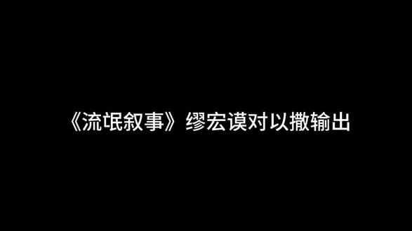 流氓叙事哪个角色输出-抖音