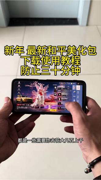 新年 最新和平美化包下载使用教程防止三十分钟
#美化包教程 #和平精英精彩时刻