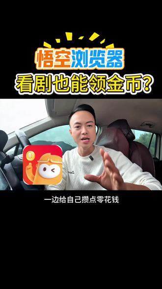 看剧也能领金币#悟空浏览器