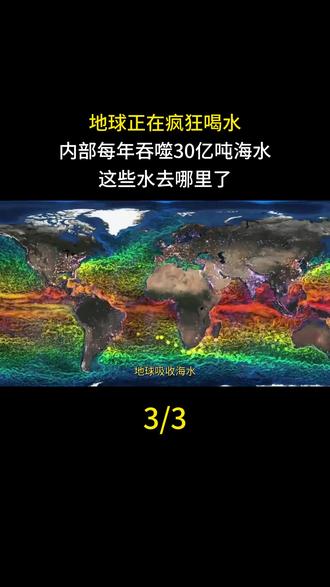 地球正在疯狂喝水,内部每年吞噬30亿吨海水,这些水去哪里了