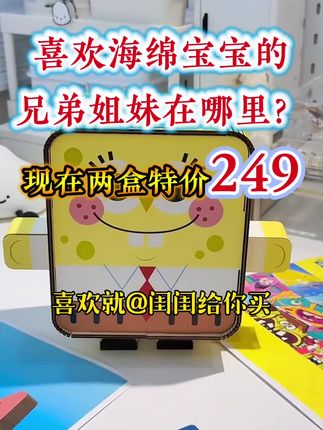 海绵宝宝两盒249,一盒送闺蜜,一盒自己玩#少女心好物 #强烈推荐 #好物分享 #森宝积木