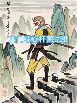 经常口臭恶心的,赶紧安排这款在家就能检测的幽门螺杆菌检测试纸吧!平均一份不到3块钱!强烈推荐。#幽门#幽门螺旋杆菌检测 #幽门螺杆菌 #囗臭 #检测试纸