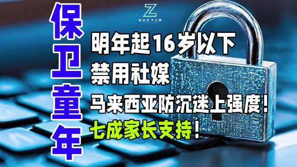 明年起16岁以下禁用社媒,马来西亚版防沉迷上强度!七成家长支 马来西亚即将打响一场‘童年保卫战’:明年起,16岁以下青少年将被禁止使用社交媒体!这不仅是效仿澳大利亚的雷霆手段,更是全球一场关于‘屏幕与童年’的集体反思。当七成家长举手赞成,科技巨头却为年龄验证焦头烂额。我们究竟是在为孩子筑起保护的高墙,还是无意中切断了他们连接世界的天线?这场数字时代的成长拉锯战,没有简单的答案,但核心只有一个:如何让我们的孩子,在虚拟与真实之间,拥有一个更安全的童年#未成年禁止使用社交媒体 #纵论天下之事 #青少年禁止使用社交媒体#网络#童年的消逝 #科技#保卫童年 #成长#教育#人类未来