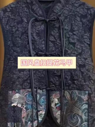 中式国风盘扣提花马甲女刺绣拼接显瘦洋气马夹外套背心坎肩#显瘦穿搭 #气质穿搭 #国风古韵