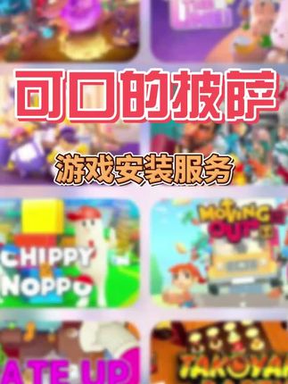 可口的披萨,国际服,安装及富豪存档,正版包更新手游#手游 #可口的披萨 #可口的披萨美味的披萨