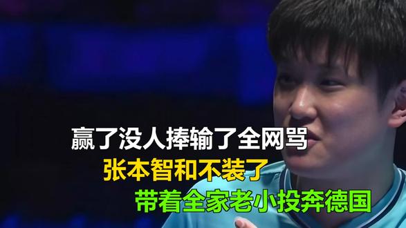 赢了没人捧输了全网骂,张本智和不装了,带着全家老小投奔德国 赢了没人捧输了全网骂,张本智和不装了,带着全家老小投奔德国