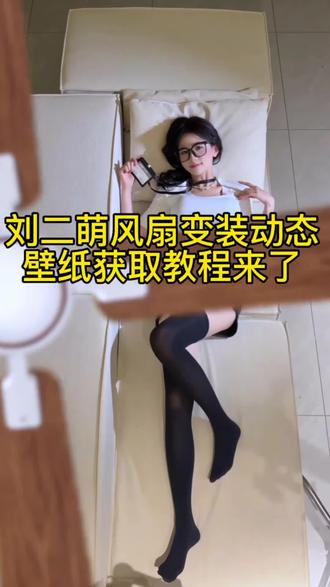 你们要的刘二萌风扇变装动态壁纸来啦! #剪映 #风扇变装动态壁纸