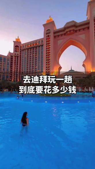 迪拜出国游,真纯玩游!0购物!无套路!全国可飞!正在直播中~
#迪拜跟团游 #出国跟团游 #出国旅游