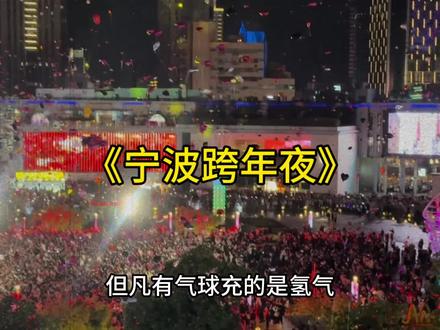 两精神小伙跨年夜在宁波天一广场燃放加特林,差点酿成大祸,一人被当场控制#宁波 #跨年夜 #热点 #安全第一 #不作死就不会死