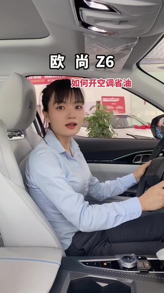 欧尚Z6如何开空调更省油#欧尚z6
