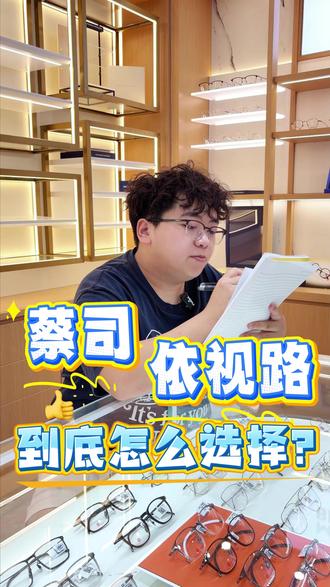 蔡司、依视路到底怎么选择?快拿小本本记好了! #蔡司镜片 #依视路镜片 #蔡司智锐 #依视路爱赞 #广州配眼镜
