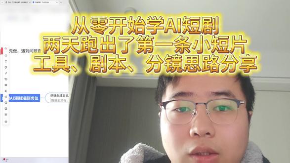 从零开始学AI短剧,工具、剧本、分镜思路分享 #青年创作者成长计划 #AI短剧 #个人成长 #AI学习 #AI