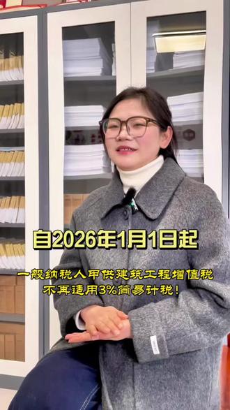 自2026年1月1日起,一般纳税人甲供建筑工程祝增值税不再适用3%简易计税!#一般纳税人 #简易计税 #新税法 #建筑业