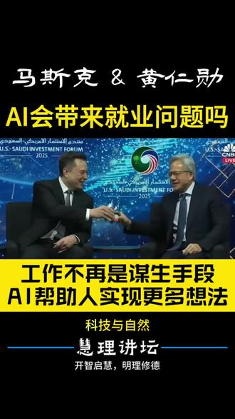 马斯克对谈黄仁勋:AI会带来就业问题吗? 马斯克、黄仁勋罕见同台论道:AI智能机器人取代人类工作会不会带来就业问题?2025.11.19美国华盛顿肯尼迪中心的美国-沙特投资论坛(“U.S.-Saudi Investment Forum”)现场,马斯克和黄仁勋并肩对谈。马斯克:预计在10到20年内,工作对人类来说将不再是谋生手段,而更像一种纯粹出于爱好的选择,甚至金钱将不再重要;黄仁勋:在可见的未来,人类不会因为AI而无事可做,反而可能更加忙碌,尤其是对于有很多创新想法的人可利用AI涌现出更多想要实现的想法和目标,可去做更多事,这意味着“我们也许会比以前更忙,而不是闲下来”。两者观点似乎不同,又似乎异曲同工。(素材来自CNBC)
#人工智能 #特斯拉 #马斯克 #黄仁勋 #英伟达