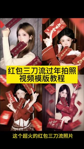 红包三刀流拍照ai视频教程 红包三刀流ai拍照姿势 红包三刀流怎么p 红包三刀流怎么拍 红包三刀流教程 过年怎么拍照 过年拍照 新年红包三刀流P图教程 红包,三刀流拍照贴纸 红包三刀流写真#剪映 #红包三刀流 #我要验牌 #新年拍照姿势 #在家低成本预制新年大片